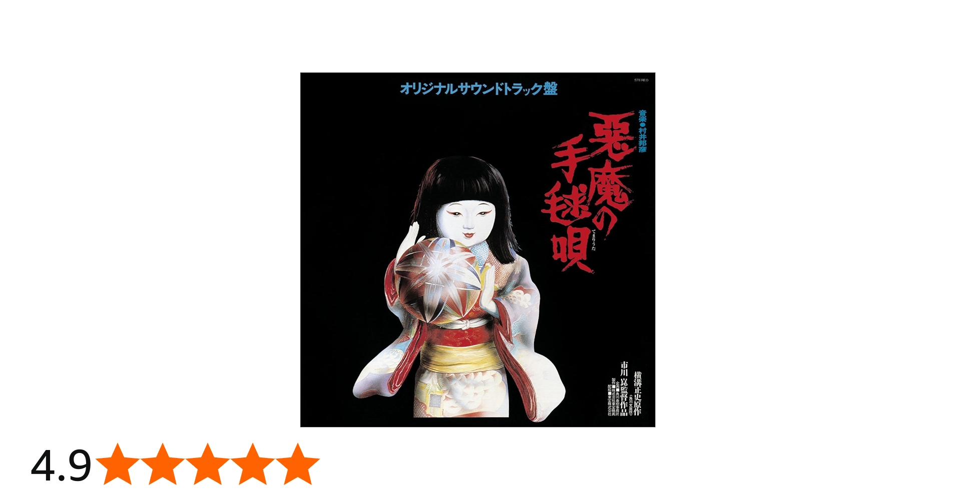 Amazon.co.jp: 悪魔の手毬唄 オリジナル・サウンドトラック盤