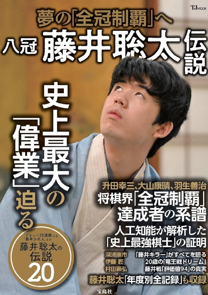 Amazon.co.jp: 八冠 藤井聡太伝説 (TJMOOK) : 宝島社: 本