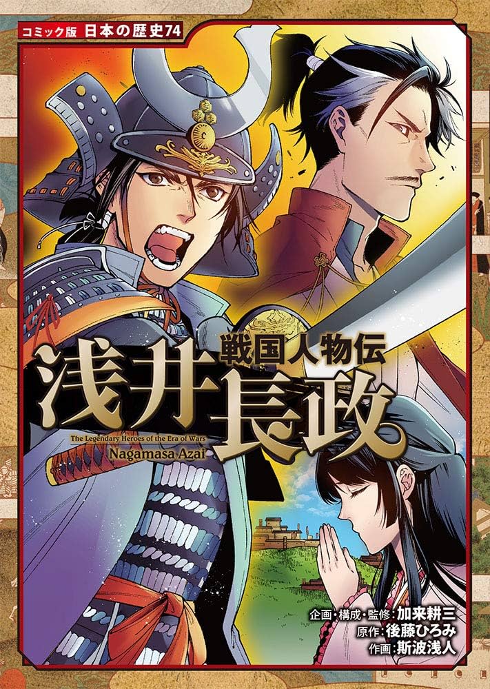 Amazon.co.jp: 戦国人物伝 浅井長政 (日本の歴史 コミック版 74) : 加