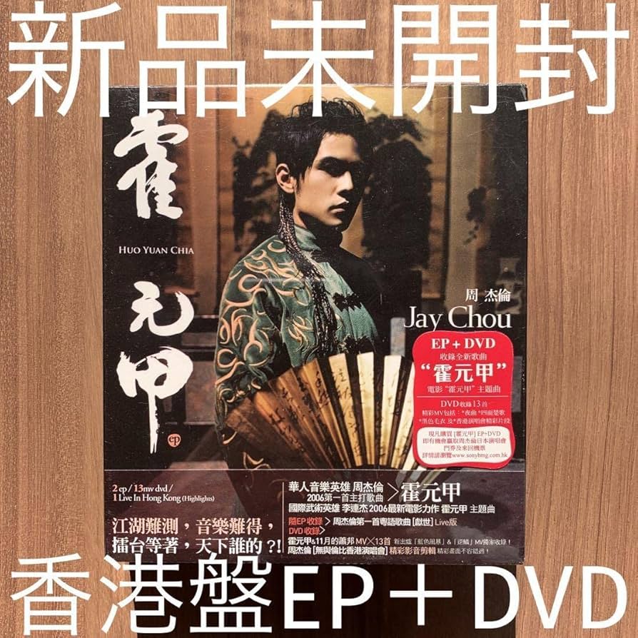 Amazon.co.jp: 周杰倫 ジェイ チョウ Jay Chou 霍元甲 EP+DVD 香港盤
