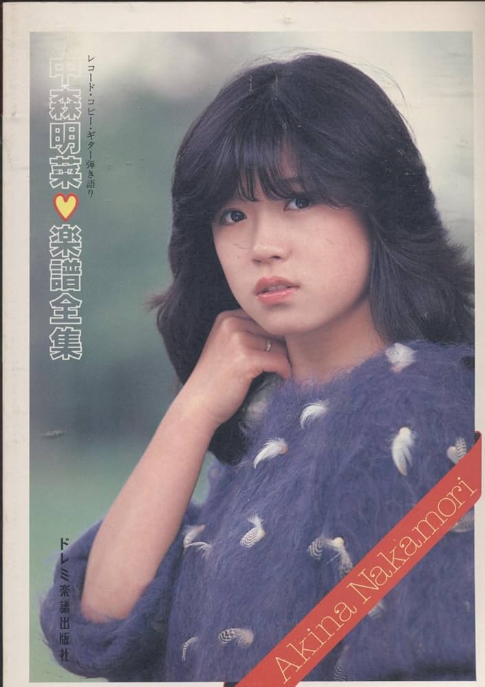 中森明菜楽譜全集: レコ-ド・コピ-・ギタ-弾き語り LP「プロロ-グ