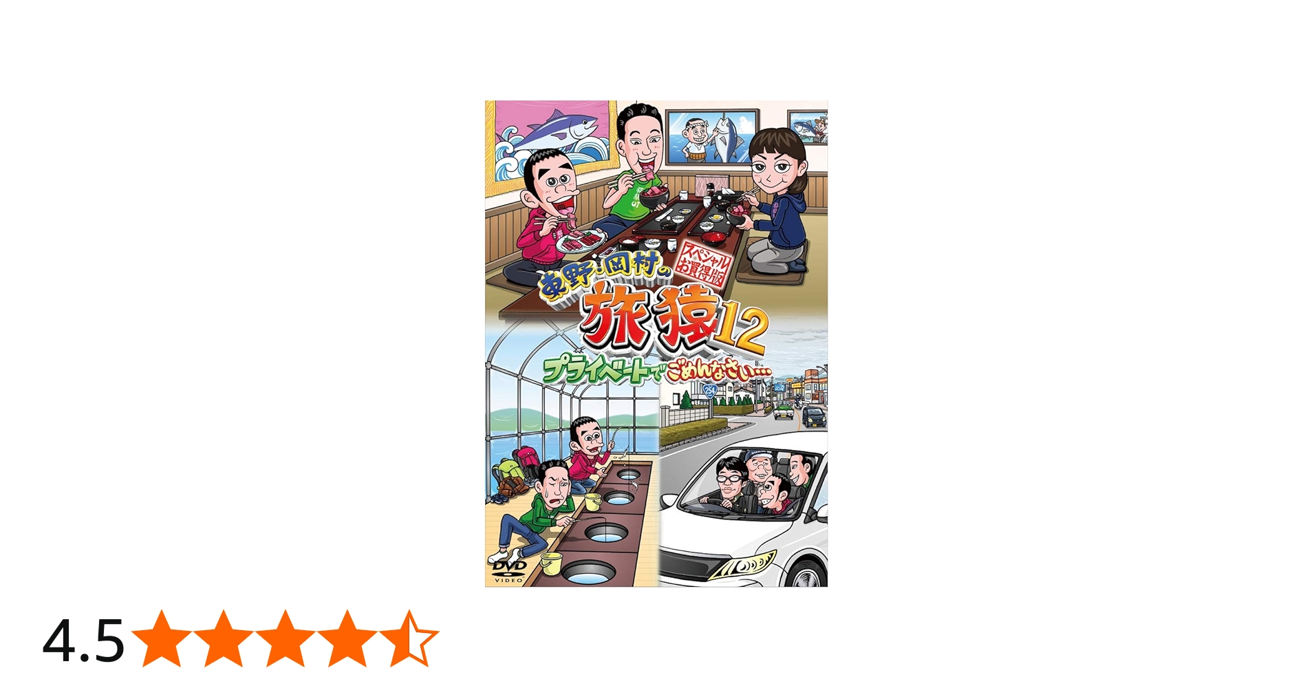 Amazon.co.jp: 東野・岡村の旅猿12 プライベートでごめんなさい