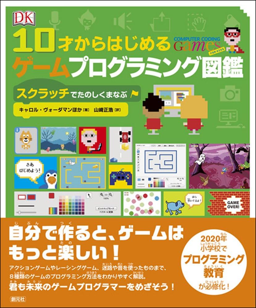 10才からはじめるゲームプログラミング図鑑: スクラッチでたのしく