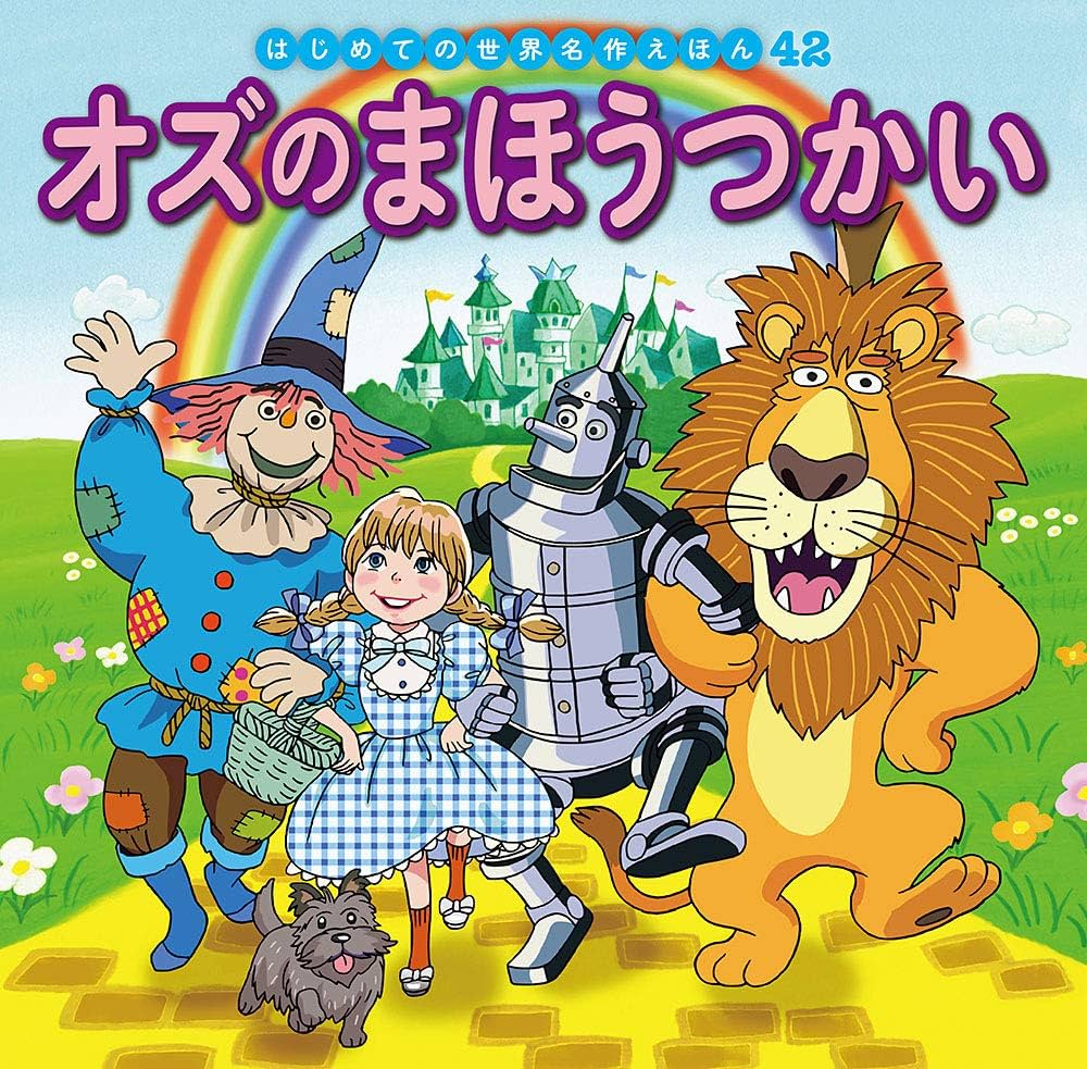Amazon.co.jp: オズのまほうつかい (はじめての世界名作えほん 42