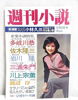 Amazon.co.jp: 週刊小説 昭和52年 12月9日号 表紙 水沢アキ 実業之日本
