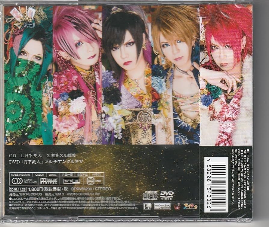 Amazon.co.jp: CD 己龍 月下美人 初回限定盤 B 未開封 : おもちゃ