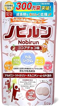 Amazon | 【 管理栄養士監修 】 ノビルン nobirun 子供 成長 身長