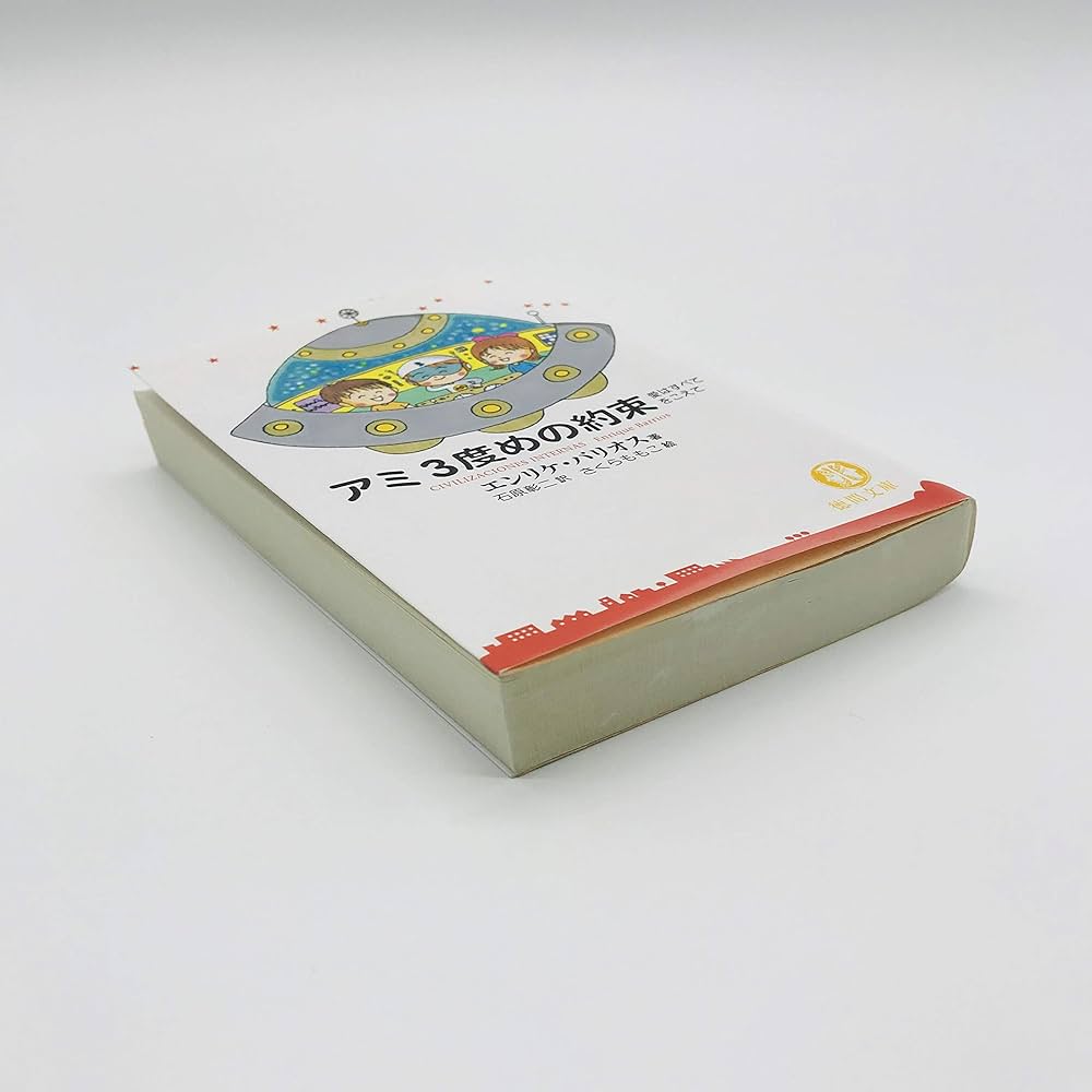 アミ3度めの約束: 愛はすべてをこえて (徳間文庫 ハ 9-3) | エンリケ