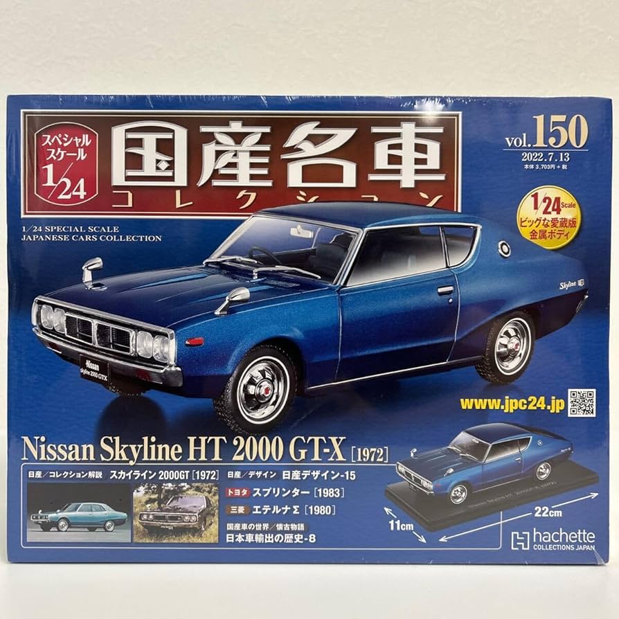 Amazon | 未開封 アシェット 国産名車コレクション 1/24#150 NISSAN