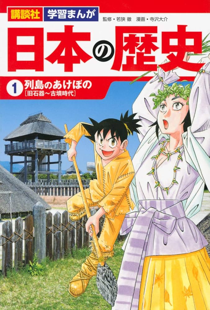 講談社 学習まんが 日本の歴史(1) 列島のあけぼの | 寺沢 大介, 若狭