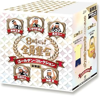 Amazon.co.jp: 8時だョ！全員集合 ゴールデン・コレクション 豪華版