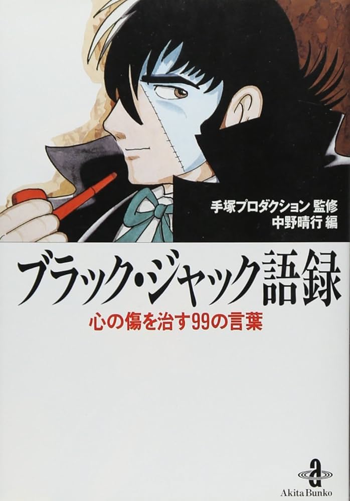 Amazon.co.jp: ブラック・ジャック語録: 心の傷を治す99の言葉 (秋田