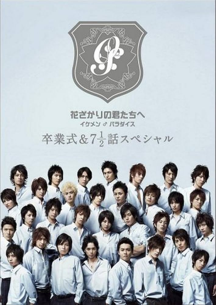 Amazon.com: 花ざかりの君たちへ イケメン♂パラダイス 卒業式&7と1/2