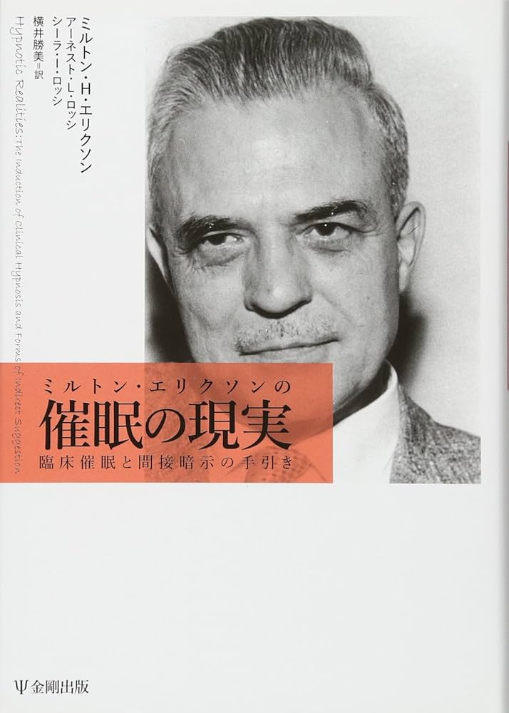 Amazon.co.jp: ミルトン・エリクソンの催眠の現実―臨床催眠と間接暗示