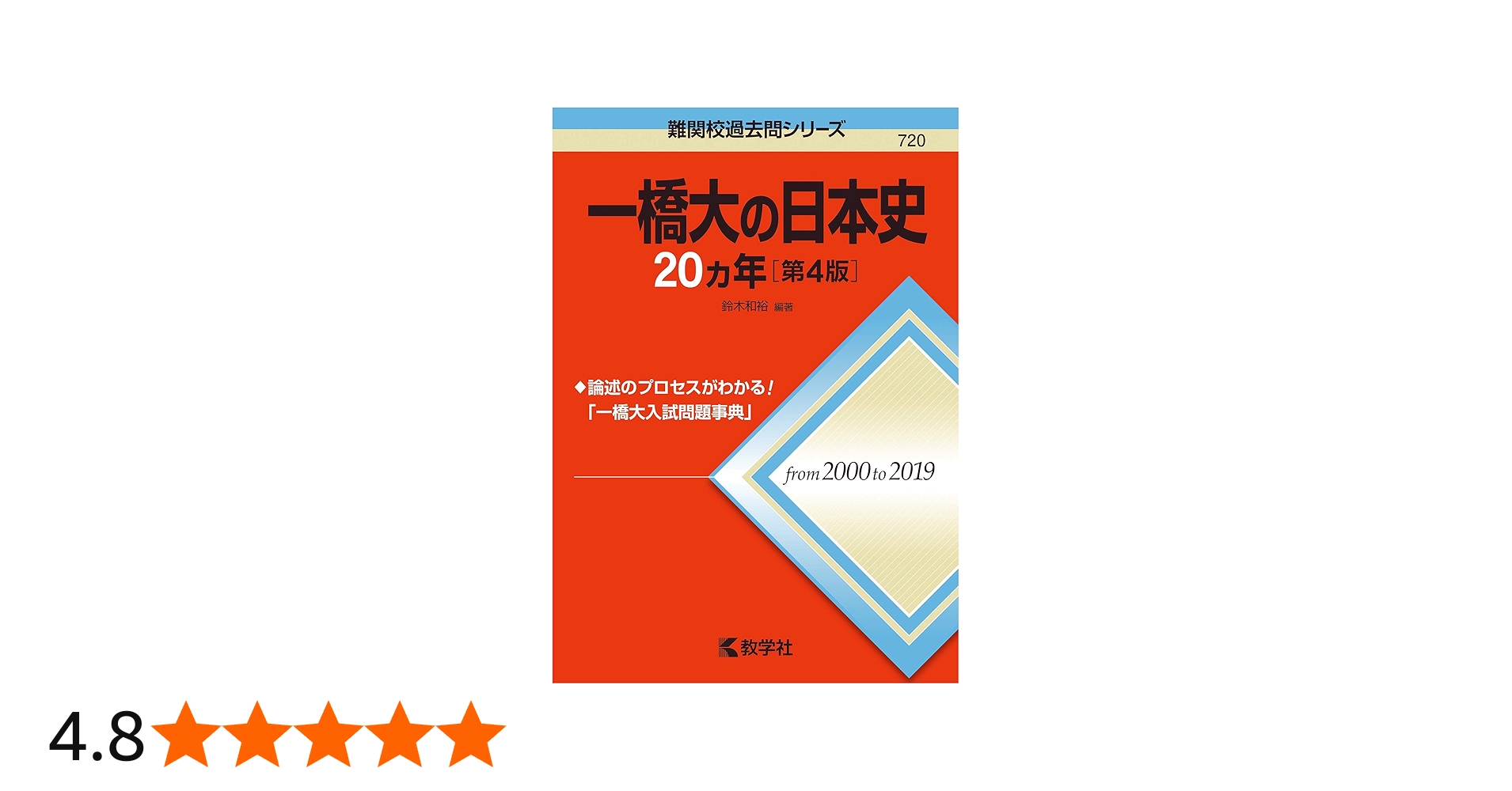 一橋大の日本史20カ年[第4版] (難関校過去問シリーズ) | 鈴木 和裕 |本