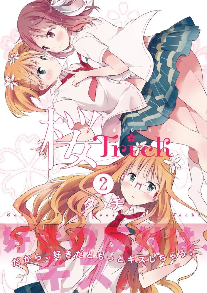Amazon.co.jp: 桜Trick (2) (まんがタイムKRコミックス) : タチ: 本