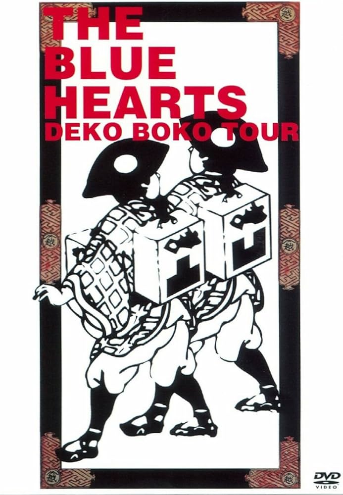 Amazon.co.jp: ザ・ブルーハーツの凸凹珍道中 [DVD] : THE BLUE HEARTS