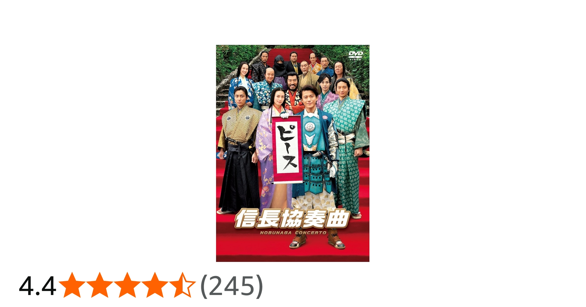 Amazon.co.jp: 映画「信長協奏曲」 スタンダード・エディションDVD
