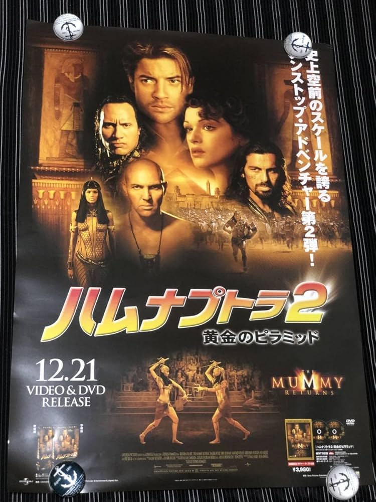 Amazon.co.jp: ハムナプトラ2 黄金のピラミッド ポスター 当時物