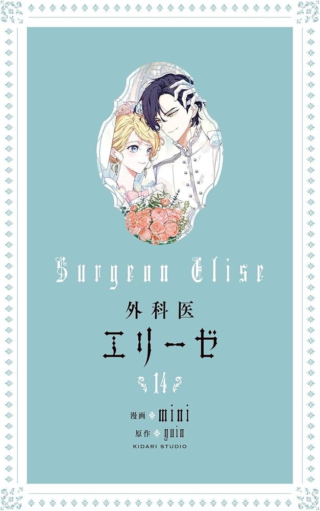 Amazon.co.jp: 外科医エリーゼ 14 (フロース コミック) : mini, yuin: 本