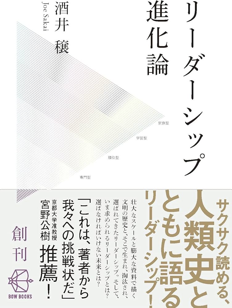 リーダーシップ進化論―人類誕生以前からAI時代まで (【BOW BOOKS 001