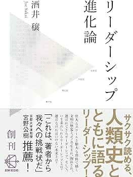 リーダーシップ進化論―人類誕生以前からAI時代まで (【BOW BOOKS 001