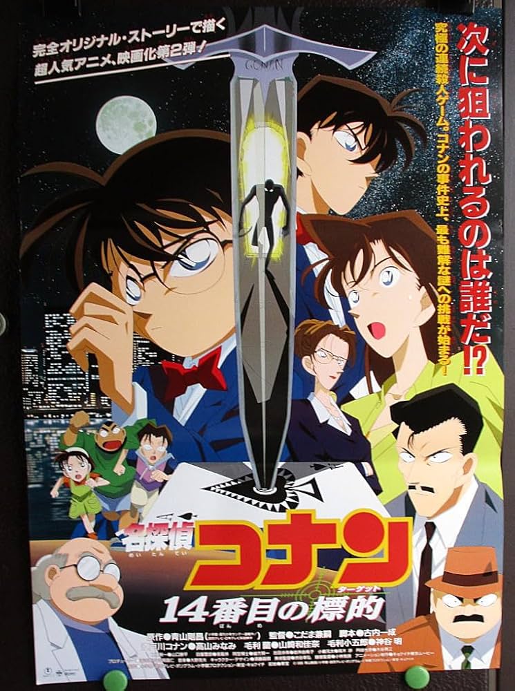 アニメ映画ポスター 【名探偵コナン14番目の標的（ターゲット