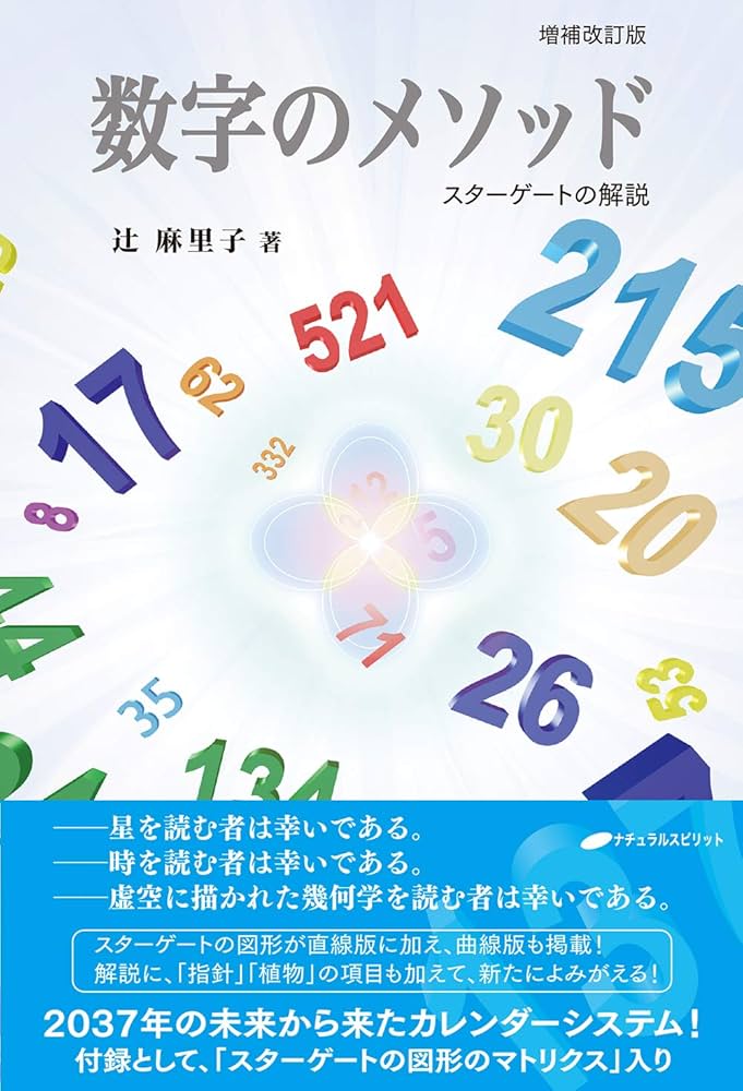 数字のメソッド ―スターゲートの解説― 【増補改訂版】 | 辻 麻里子 |本
