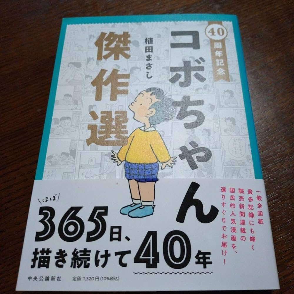Amazon.co.jp: 40周年記念 コボちゃん傑作選 : 文房具・オフィス用品