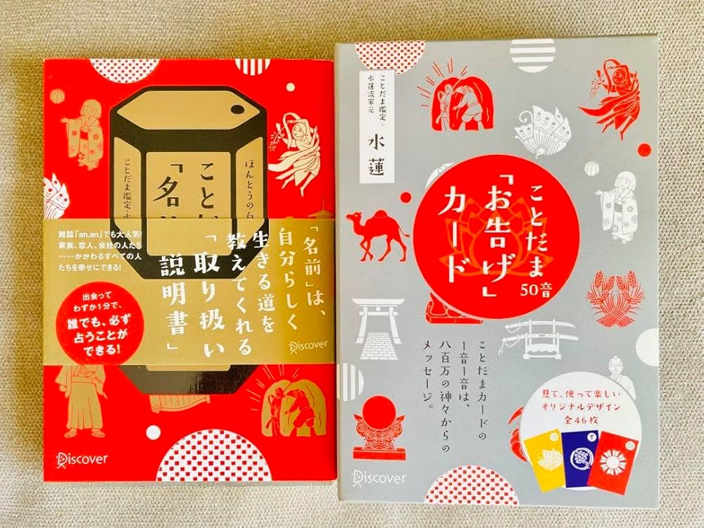 Amazon.co.jp: ことだま50音〝名前〟占い＆ことだま50音〝お告げ