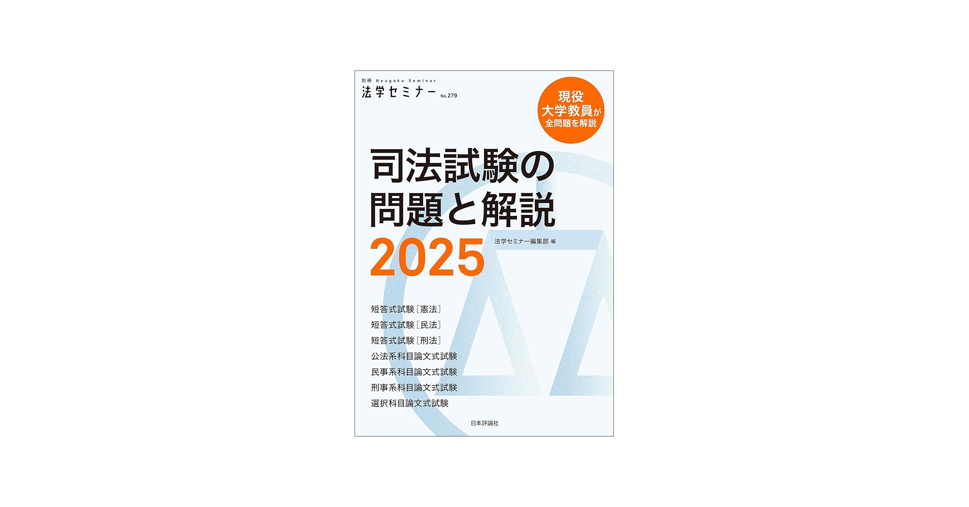 司法試験の問題と解説2025 (別冊法学セミナー) | 法学セミナー編集部