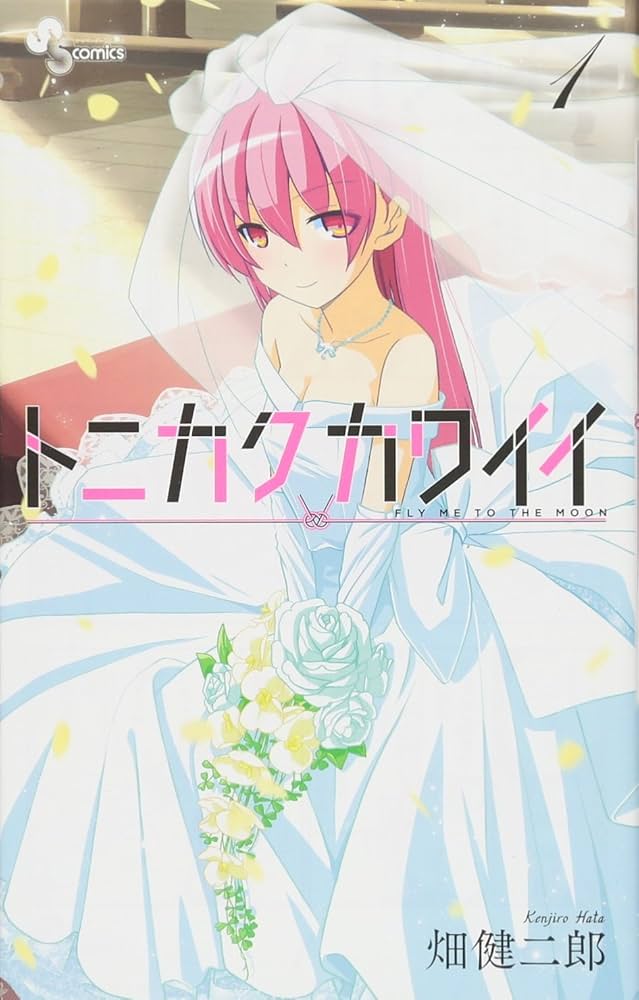 トニカクカワイイ 1 (少年サンデーコミックス) | 畑 健二郎 |本 | 通販