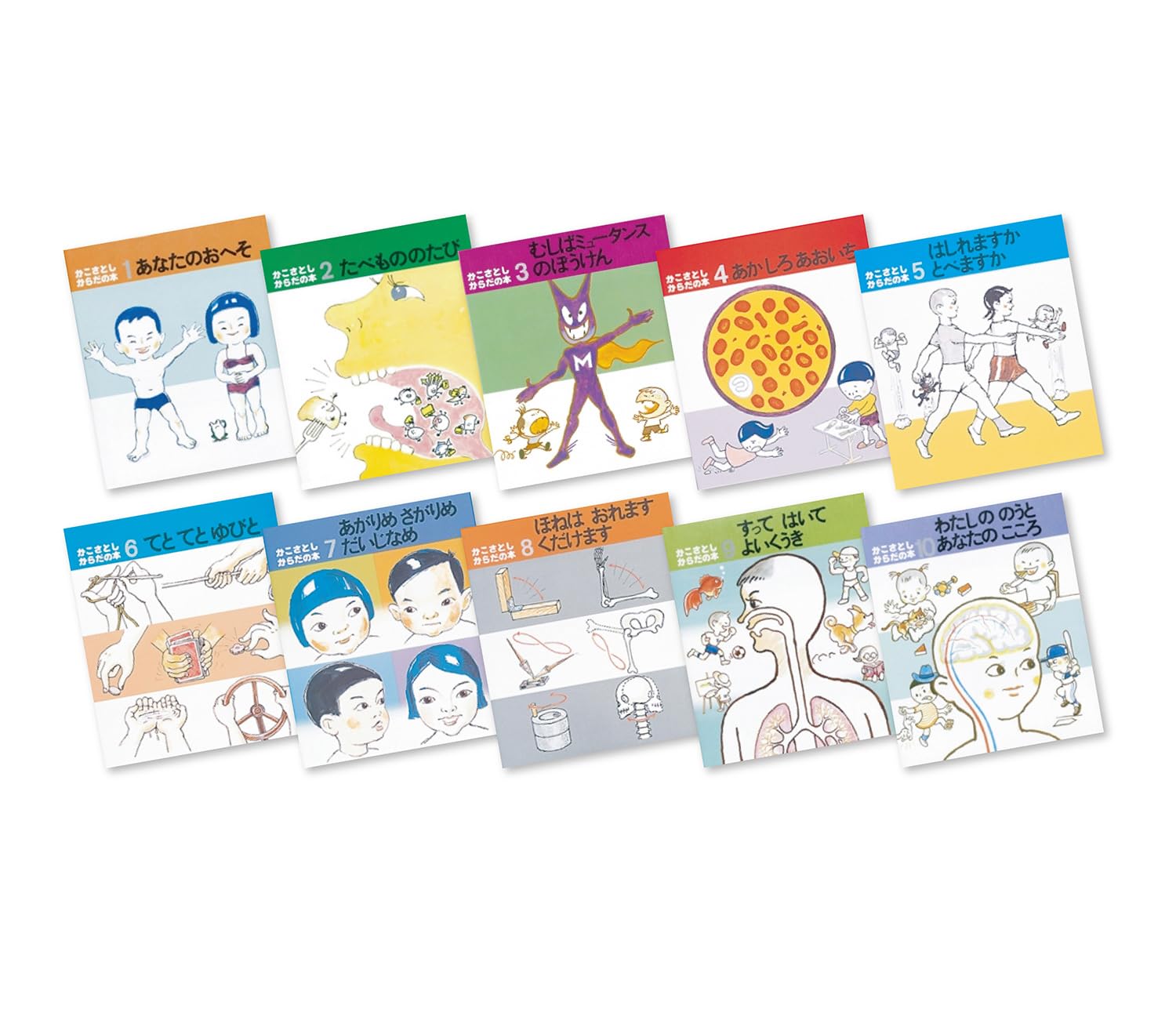 かこさとし からだの本 全10巻 | かこ さとし |本 | 通販 | Amazon