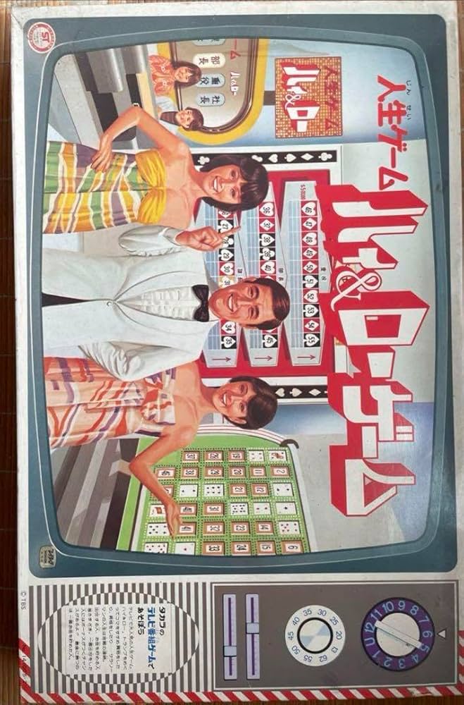 Amazon | TAKARA 人生ゲーム ハイ＆ローゲーム ボードゲーム 昭和