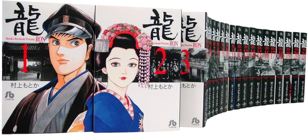 Amazon.co.jp: 龍 -RON- 全21巻セット (小学館文庫) : 村上 もとか: 本