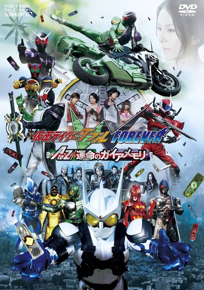 Amazon.co.jp: 仮面ライダーW（ダブル） FOREVER AtoZ 運命のガイア