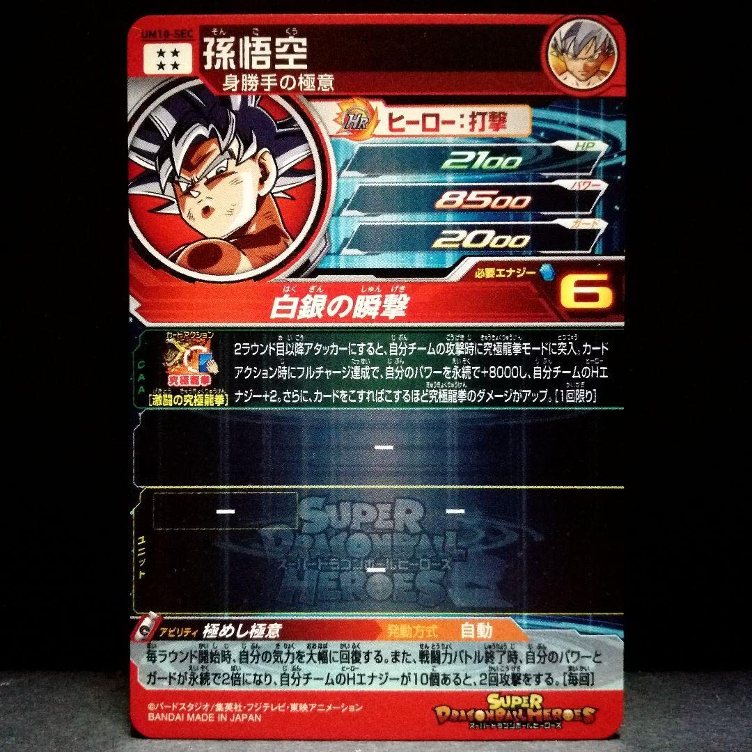 Amazon.co.jp: 極めし極意 孫悟空 ドラゴン ボ ールヒーローズ UM10