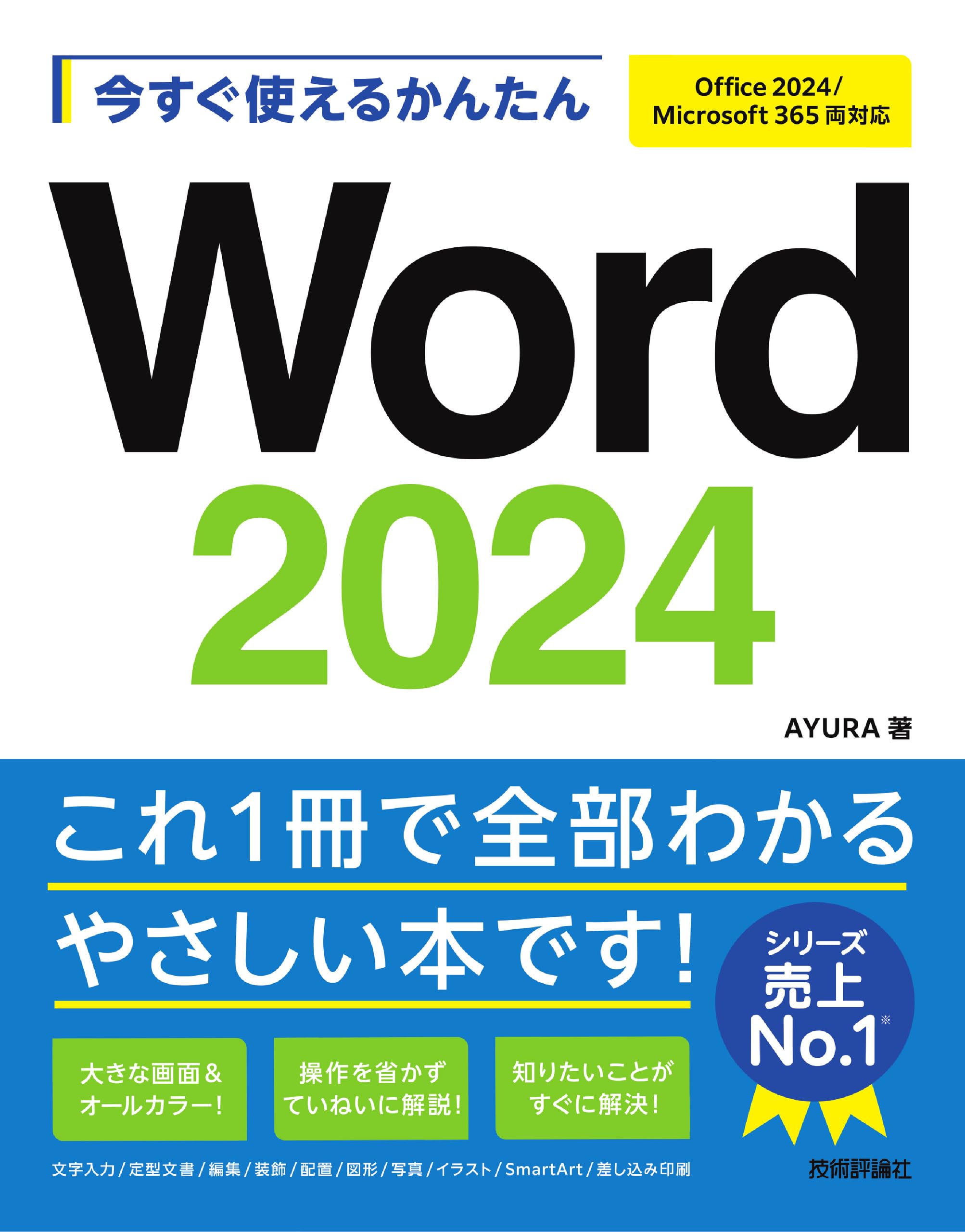 今すぐ使えるかんたん Word 2024［Office 2024/Microsoft 365 両対応