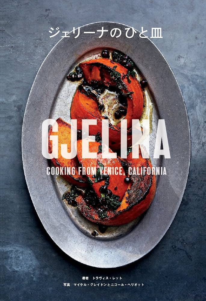 Amazon.co.jp: ジェリーナのひと皿: GJELINA COOKING FROM VENICE