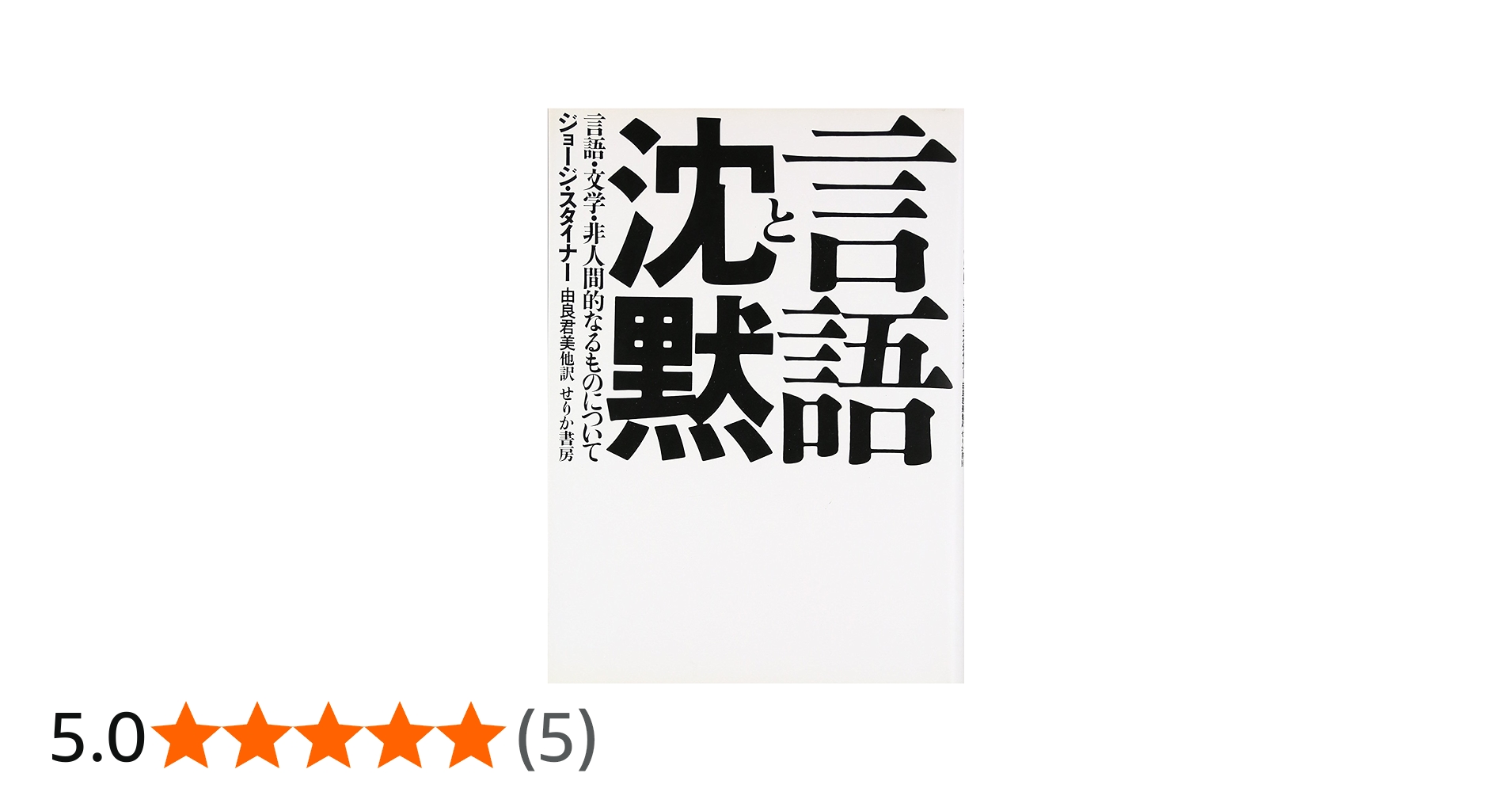 言語と沈黙: 言語・文学・非人間的なるものについて | ジョージ