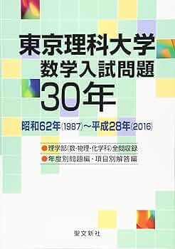 Amazon.co.jp: 東京理科大学 数学入試問題30年: 昭和62年(1987)~平成28