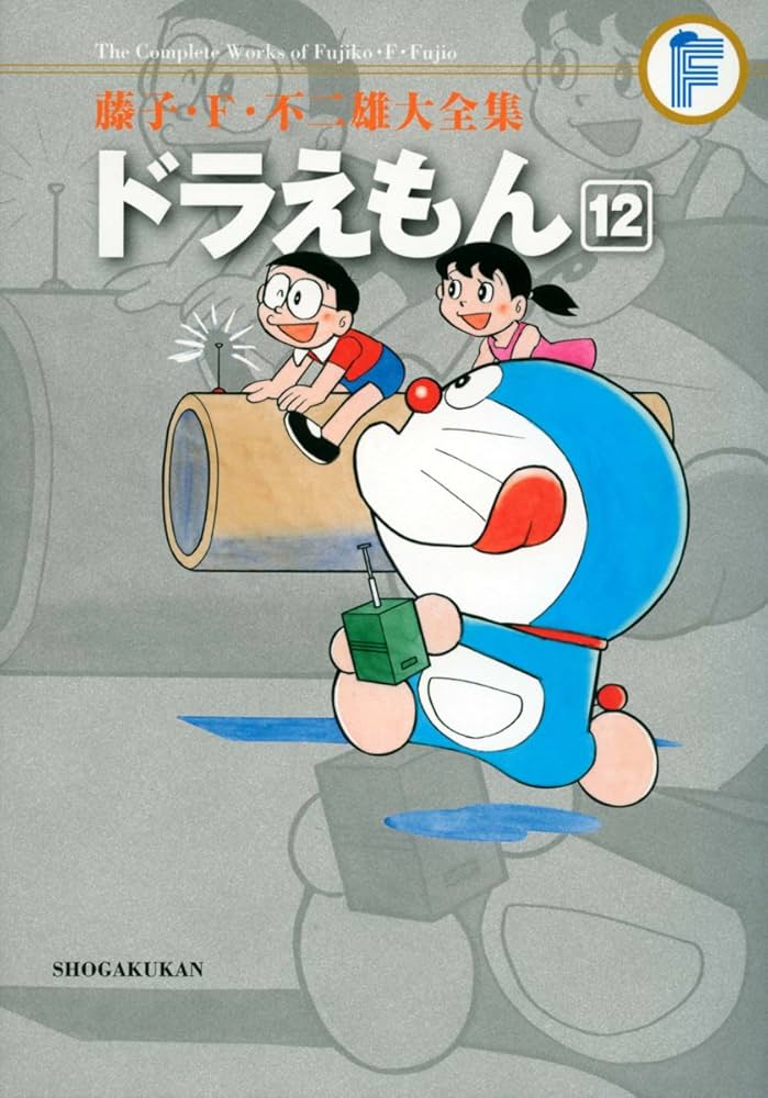 藤子・F・不二雄大全集 ドラえもん (12) | 藤子・F・ 不二雄 |本
