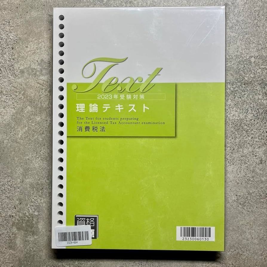TAC 消費税法 税理士 テキスト トレーニング 理論マスター 税理士受験