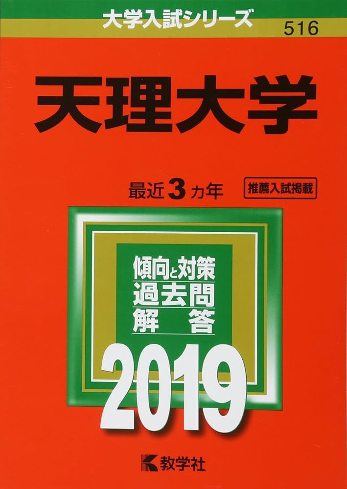 天理大学 (2019年版大学入試シリーズ) | 教学社編集部 |本 | 通販 | Amazon