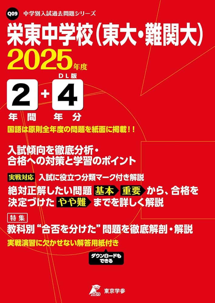 栄東中学校（東大・難関大） 2025年度版 【過去問2+4年分】(中学別入試