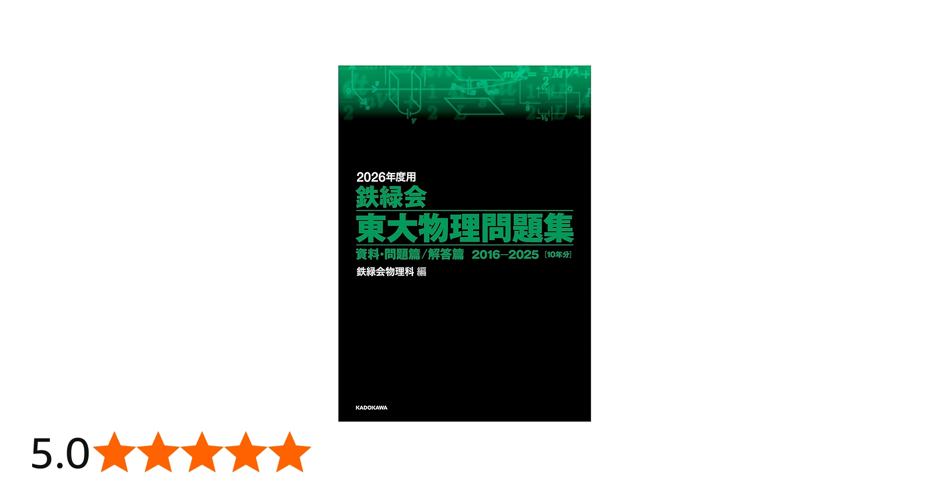 2026年度用 鉄緑会東大物理問題集 資料・問題篇/解答篇 2016-2025 | 鉄