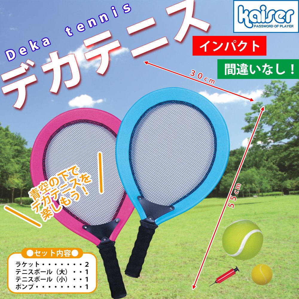 Amazon.co.jp: KAISER(カイザー)デカ テニス セット KW-646 レジャー
