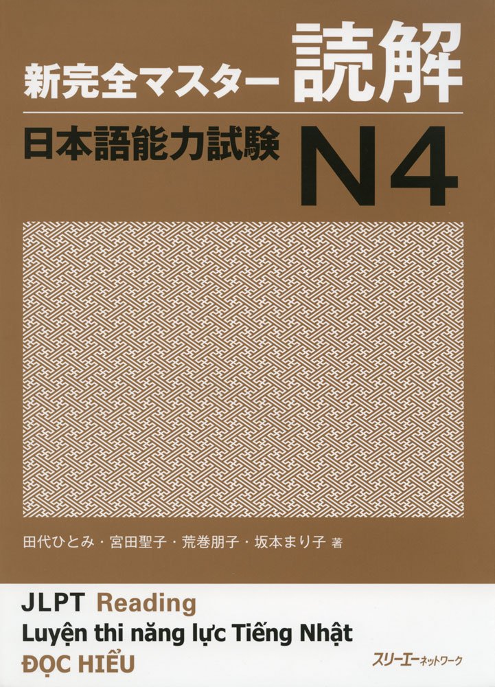 新完全マスター読解 日本語能力試験N4 | 田代 ひとみ, 宮田 聖子, 荒巻