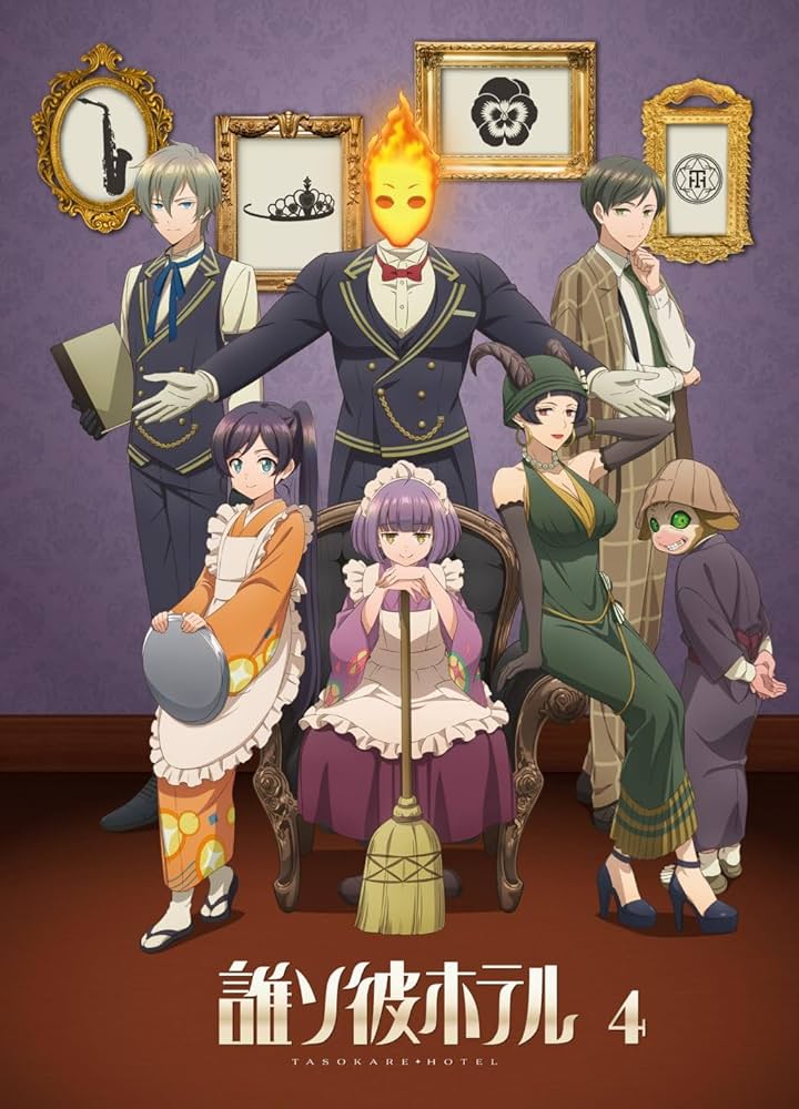 Amazon.co.jp: 【BD】誰ソ彼ホテル 4巻 [Blu-ray] : 桃河りか, 酒井