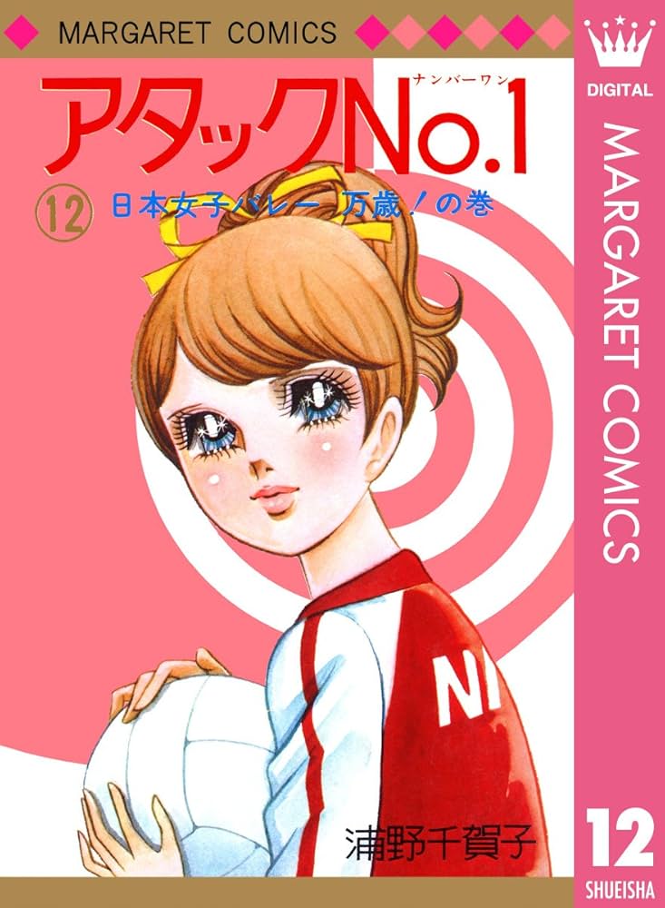 アタックNo.1 12 (マーガレットコミックスDIGITAL) | 浦野千賀子